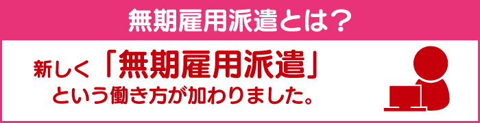 無期雇用派遣とは