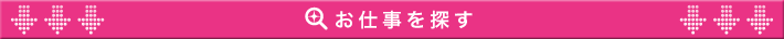 お仕事を探す